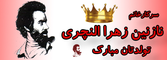 سرکار خانم نازنین زهرا النچری تولدت مبارک سرکار خانم نازنین زهرا النچری تولدت مبارک